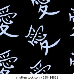 Seamless pattern from Japanese characters meaning 'love'. Vector image. Light blue characters on black background