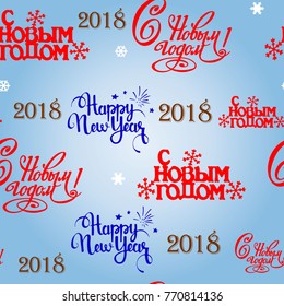 Seamless pattern, lettering Happy New Year 2018 (in Russian and English) and snowflakes on a light blue background, vector