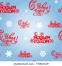 Seamless pattern, lettering Happy New Year (in Russian) and snowflakes on a light blue background, vector