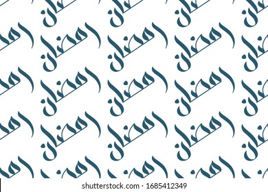 Seamless pattern of modern brush calligraphy Ramadan for wrapping paper or print on fabric. Vector illustration.