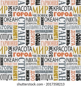 Seamless pattern with Russian words: rest, peace, life, man, city, country, journey, joy and others.