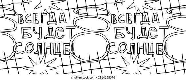 Seamless pattern. There will always be sun in Russian. Phrase and doodle graphic isolated. Retro vintage grid, stars, and handwritten text. Vector illustration.
