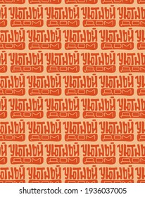 Seamless pattern of words in Russian "Cozy home". Imitation of brickwork. Can be used as a background in the Internet and printing. Ready print for wrapping paper. Vector