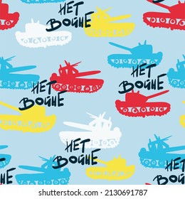 seamless vector background about stopping the war between Russia and Ukraine. Tanks shouldn't kill! inscriptions in Russian "No to war". Blank banner for the reconciliation of states
