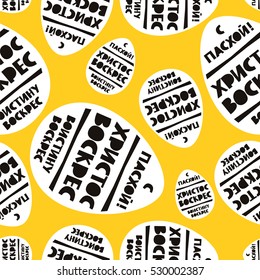 Seamless vector pattern of the eggs. Happy Easter. Christ is risen. Truly He is risen. Trend lettering in Russian. Illustration on a yellow background. Wrapping paper
