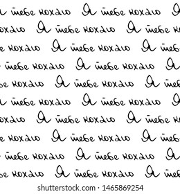 Seamless vector pattern with hand written words. Modern brush calligraphy. International translation day. Monochrome ink illustration. I love you phrase on Ukrainian.