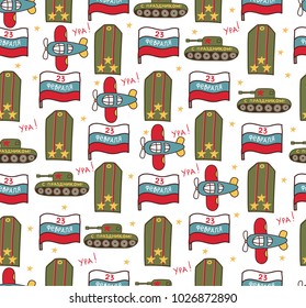 Seamless vector pattern of military icons on a white background. Wrapping paper. Defender of the Fatherland Day - Russian national holiday on 23 February. Russian text - greating! 23 february.