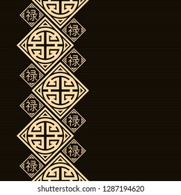 Seamless vector pattern in traditional Chinese style. Gold symbol on a black background. Symbol and Hieroglyph - wealth, prosperity in career. Drawing for design. Endless texture for textile design. 