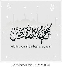 Season greeting card in arabic calligraphy , for arabic and islamic occasions like new year , ramadan kareem and eid mubarak , translation : "may you be well every year" كل عام وأنتم بخير