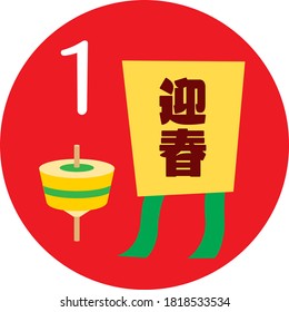 Season illustration icon and a design letter for greeting the New Year. Translation: "Greeting the New Year"