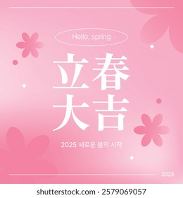 the season of Korea_first day of spring (In korean, 2025, the beginning of a new spring!)