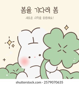 the season of Korea_first day of spring (In korean, Let's wait for spring. Let's cheer for a new beginning!)