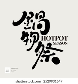 Seasonal advertising copy, gourmet advertising, Chinese "hot pot gathering festival". Handwritten lettering, calligraphy style.