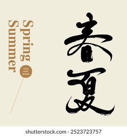 Seasonal advertising copy, spring and summer, "spring and summer" in Chinese, calligraphy dry brush effect, calligraphy lettering, handwritten lettering.