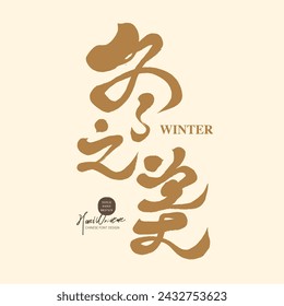 Seasonal advertising title, handwritten Chinese font design, "The Beauty of Winter", design and layout material.