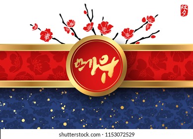 Seasonal greeting card. Golden Korean calligraphy translated as Asian Mid Autumn Harvest Festival. Red hieroglyphic stamp with the same meaning. Decorated with branches in blossom. Vector illustration