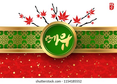 Seasonal greeting card. Golden Korean calligraphy translated as Asian Mid Autumn Harvest Festival. Red hieroglyphic stamp with the same meaning. Decorated with maple tree branches. Vector illustration