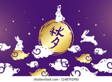 Seasonal greeting card. Hieroglyphic calligraphy translated as Asian Mid Autumn Harvest Festival. Hand drawn vintage style. Full moon, rabbits and clouds on night sky background. Vector illustration