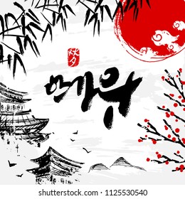 Seasonal greeting card. Korean calligraphy, which translation is Asian Mid Autumn Harvest Festival. Red stamp with the same meaning. Hand drawn background in vintage style. Vector illustration.