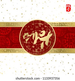 Seasonal greeting card. Korean calligraphy, which translation is Asian Mid Autumn Harvest Festival. Red hieroglyphic stamp with the same meaning. Hand drawn background in vintage style. Vector.