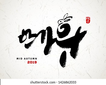 Seasonal greeting card. Korean calligraphy, which translation is Asian Mid Autumn Harvest Festival. Red stamp with the same meaning. Hand drawn rabbit. Old paper background. Vector illustration