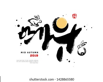 Seasonal greeting card. Korean calligraphy, which translation is Asian Mid Autumn Harvest Festival. Red stamp meaning Happiness. Hand drawn rabbits and moon. Typographic template. Vector illustration.