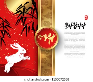 Seasonal greetings. Golden Korean calligraphy translated as Asian Mid Autumn Harvest Festival. Red hieroglyphic stamp with the same meaning. Black writing which translation is Congratulations. Vector.