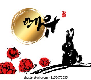 Seasonal greetings. Korean calligraphy which translation is Asian Mid Autumn Harvest Festival. Red hieroglyphic stamp with the same meaning. Rough vintage style. Full moon, rabbit and lotuses. Vector.