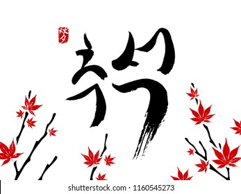 Seasonal greetings. Korean calligraphy which translation is Mid Autumn Festival. Red hieroglyphic stamp with the same meaning. Decorated with traditional symbols. Asian maple tree branches. Vector.