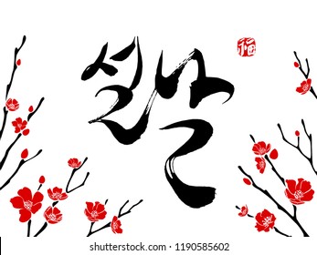 Seasonal greetings. Korean calligraphy which translation is Lunar New Year. Red hieroglyphic stamp meaning Blessing or Happiness. Decorated with traditional symbols. Spring branches in blossom. Vector