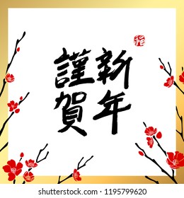 Seasonal greetings. Korean hieroglyphic calligraphy which translation is Happy New Year! Red stamp meaning Blessing. Decorated with traditional symbols. Spring branches in blossom. Vector illustration