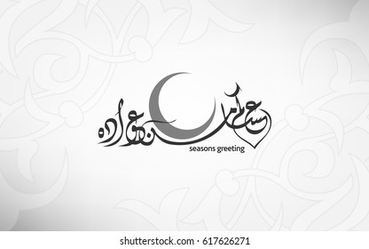 Seasons Greeting and best wishes written in Arabic Calligraphy on gray background