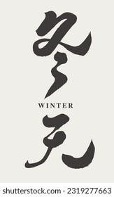 The seasons of nature, the four seasons "winter", the time for cold recuperation, traditional calligraphy font design.