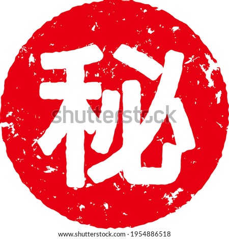 The secret mark written in Kanji.Translation: "secret."