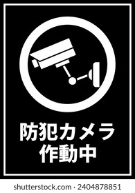 Security Camera in Operation Sign. Translation: “Security Camera in Operation.”