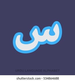 Seen Urdu alphabet creative lettering
