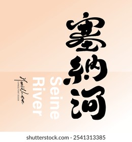 "Seine River", Schriftdesign für den chinesischen Namen eines bekannten europäischen Flusses, handgeschriebene Schriftart, Kalligrafie Schriftdesign.