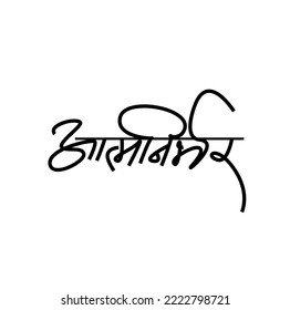Autosuficiencia escrita en caligrafía Devanagari. Caligrafía de Aatmanirbhar Bharat.