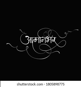 Self dependent India with Hindi Calligraphy. Atma nirbhar Bharat means self dependent India