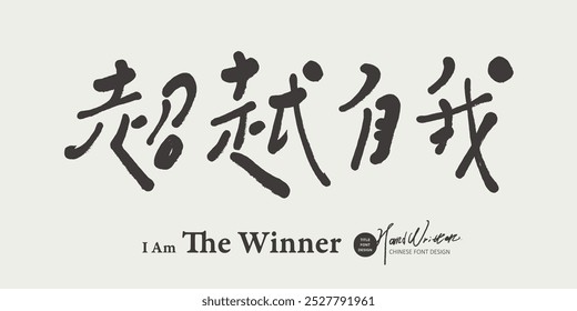 Self encouragement Chinese phrase, "Beyond yourself", hand lettering, Chinese slogan font design.