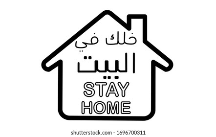 Self isolation from a pandemic. Working from home during Covid-19 concept. the arabic text translation Stay at home. Remote work from home during quarantine