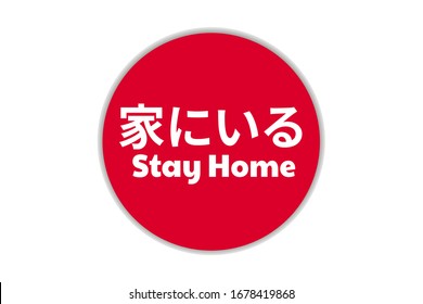 Selbstisolierung und soziales Distanzierungskonzept. Einschreibung Bleiben Sie zu Hause auf Japanisch. Flagge Japans. COVID-19-Coronavirus. Vorlage für Hintergrund, Banner, Poster. Vektorillustration EPS10 Illustration