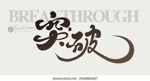 Self-growth slogan "Breakthrough", characteristic handwritten font design, brush font style, horizontal layout design, Chinese font design and arrangement materials.