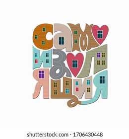 Autoaislamiento en ruso. Ilustración vectorial con letras manuscritas y corazones. Elementos de ventanas y paredes de ladrillo 