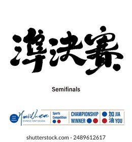 "Semifinales", Grande competición deportiva, diseño de fuente de título de estilo de escritura a mano, diseño de fuente de título de caligrafía china.