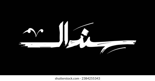 "Sendal" is an Arabic slang that means "the strong man, and support is among men" in English. A handwritten design with a brush stroke effect.