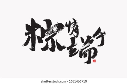 Sentimental Dragon Boat Festival, Chinese Kanji Calligraphy Handwritten Vector