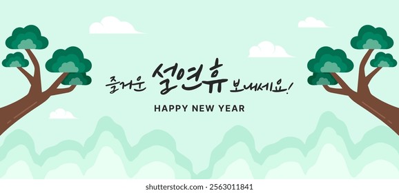 Seollal greeting cards, New Year's images, Korean holiday backgrounds, clouds, pine trees, and traditional backgrounds (text translation: Have a great Lunar New Year holiday)