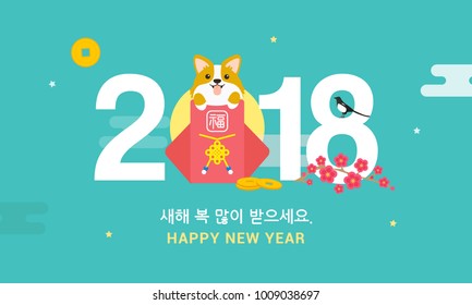 Seollal (Korean lunar new year) vector illustration. 2018 with Corgi dog in Sebaetdon(fortune bag). Korean Translation: " Happy New Year ", The words on bag is well-being