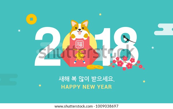 ソラル語 韓国の旧正月 のベクターイラスト 18年 コルギ犬とセベトンで 韓国語の翻訳 新年おめでとう 袋の中の言葉は幸せです のベクター画像素材 ロイヤリティフリー
